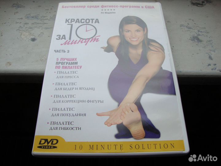 Dvd пилатес красота за 10 минут США