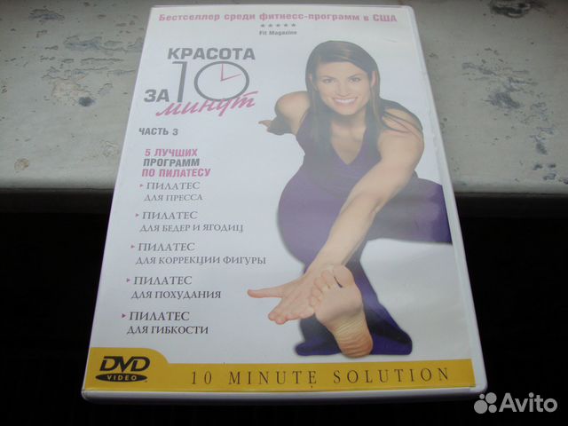 Dvd пилатес красота за 10 минут США