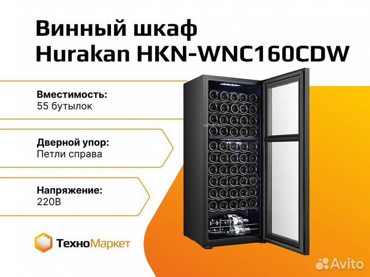 Винный шкаф Hurakan HKN-WNC160CDW