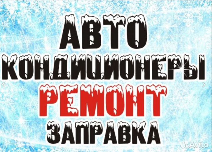 Автокондиционеры. Заправка и Ремонт. R1234YF и R13