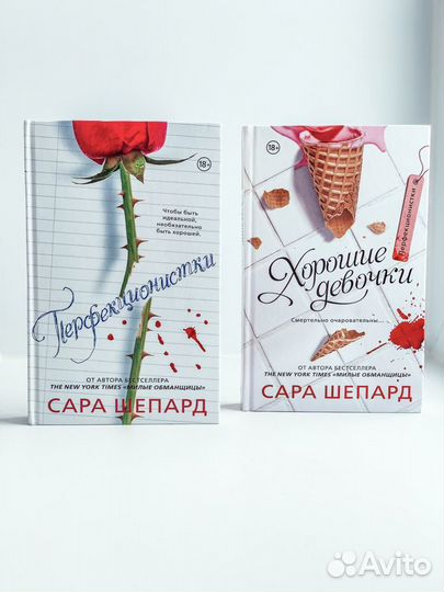 Сара Шепард «Перфекционистки»