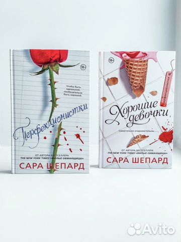 Сара Шепард «Перфекционистки»