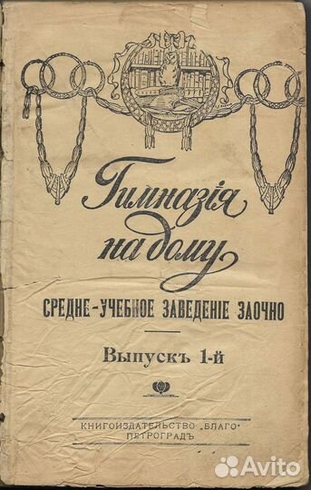 1916г. Гимназия на дому. В 2-х книгах - 4-х выпуск