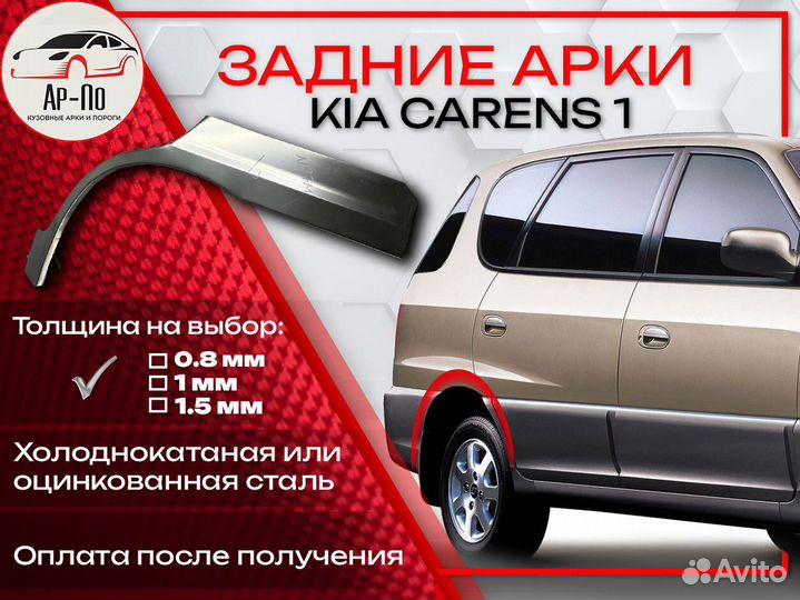Ремонтные арки на KIA carens 1
