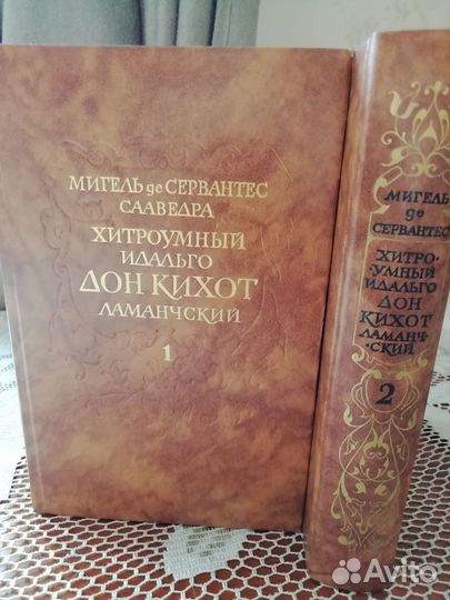 Книга в двух томах Мигель Сервантес ''Дон Кихот''