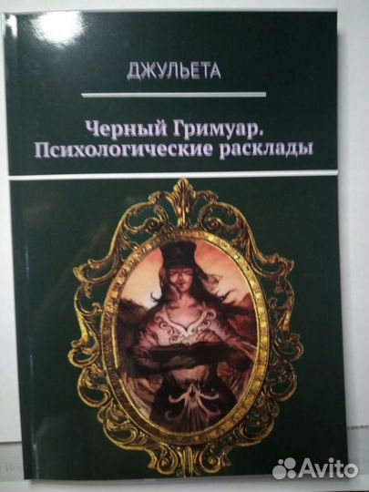 Черный гримуар. Психологические расклады