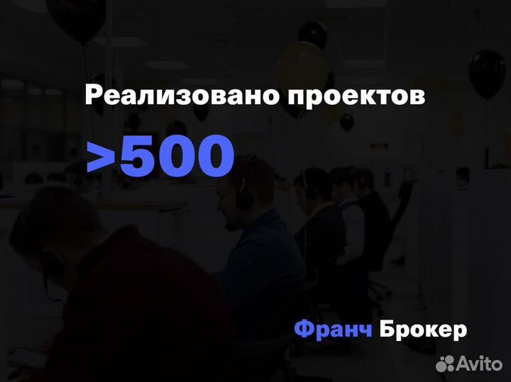 Бизнес по продаже франшиз - Франч Брокер