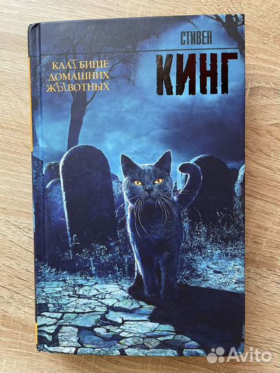 Книга Стивена Кинга «Кладбище Домашних Животных»