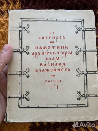 Снегирев Памятник Храм Василия Блаженного 1953