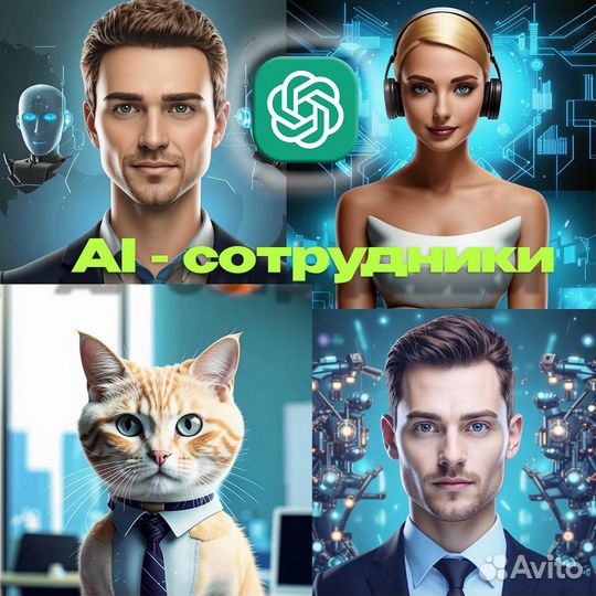 AI-сотрудник с chatgpt-4o TG/WA/Avito/Viber