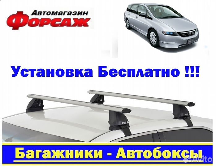 Honda Odyssey Багажник на крышу