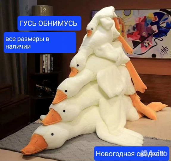Гусь обнимусь 50-190см подарок на новый год