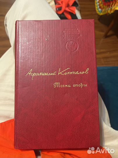 Афанасий Коптелов точка опоры 1981