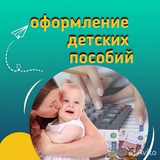 Оформление пособий, помощь в подаче заявлений