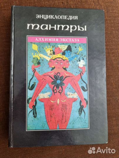 Энциклопедия тантры алхимия экстаза 1999г