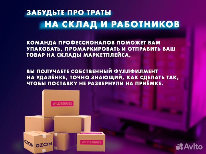 Готовый бизнес на маркетплейсах wildberries и ozon
