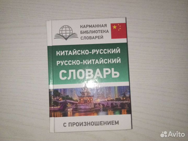 Китайско-русский, русско-китайский словарь