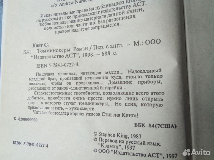 Книга Стивена Кинга «Томминокеры»