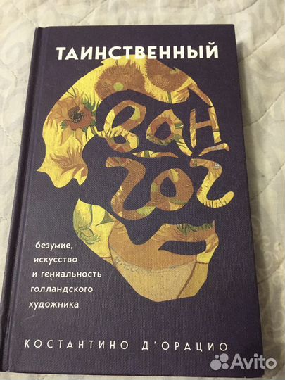Книга Ван Гог таинственный