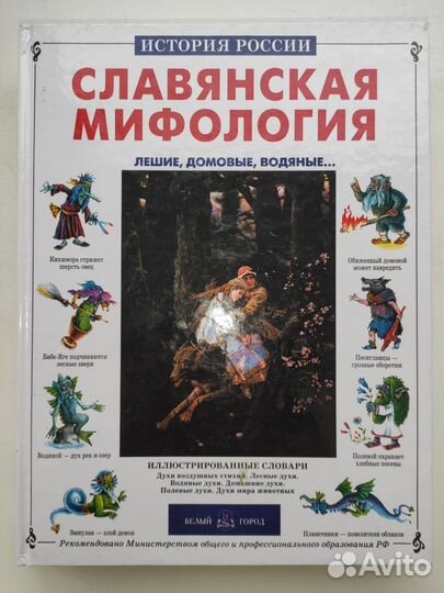 Славянская мифология