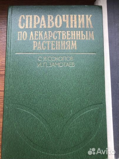 Справочник по лекарственным растениям