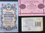 Банкноты царской России, ранних Советов