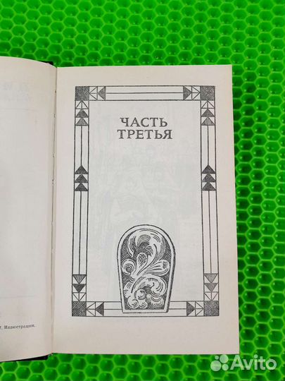 Книга П.И.Мельников 