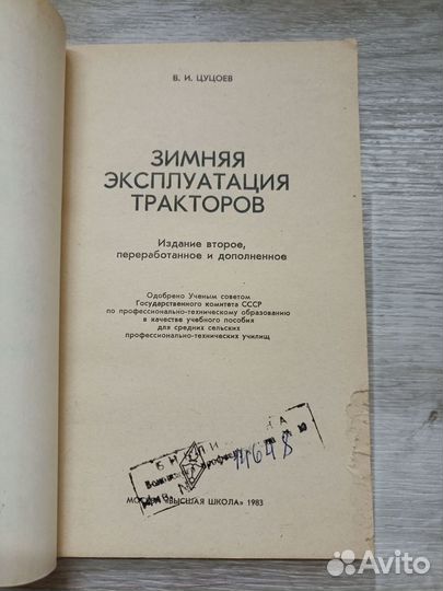 Цуцоев В. Зимняя эксплуатация тракторов 1983г.(тх)