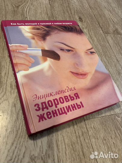 Энциклопедия для женщин