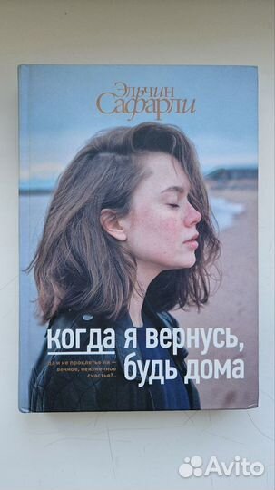 Книга эльчин сафарли