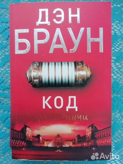 Книга Дэн Браун Код Да Винчи
