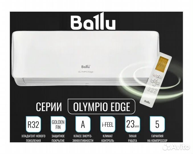 Кондиционеры Ballu Olympio Edge (Завод Midea) BSO