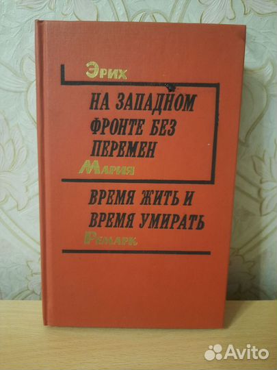 Эрих Мария Ремарк На западном фронте без перемен