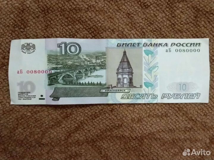 Купюра 10 1997 года с красивыми номерами