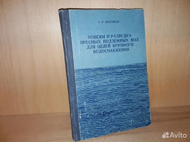 Плотников. Поиски и разведка пресных подземных вод