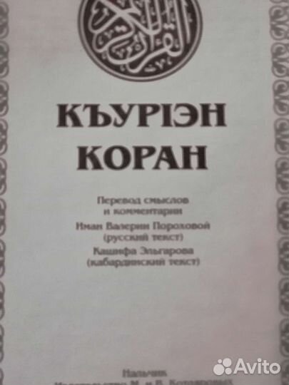 Коран на кабардинском языке