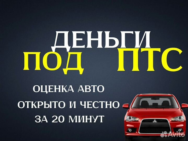 Деньги под птс оценка авто