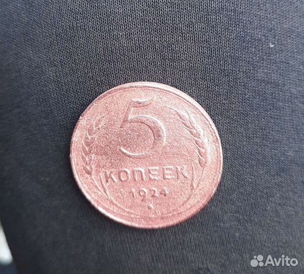 Монета 5 копеек 1924г