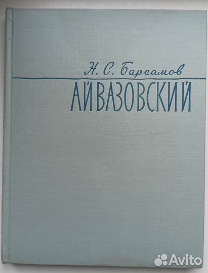 Книга Н.С. Барсамов Айвазовский