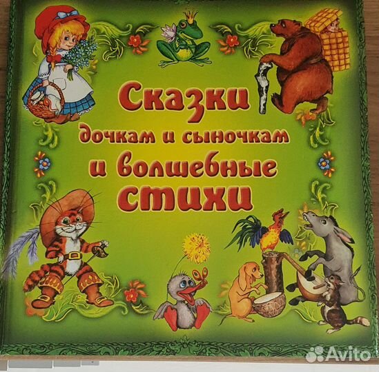 Сказки и волшебные стихи