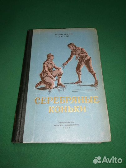 Мери Мейп Додж Серебряные коньки 1956г