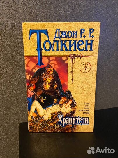 Джон Р.Р. Толкиен трилогия Властелин колец