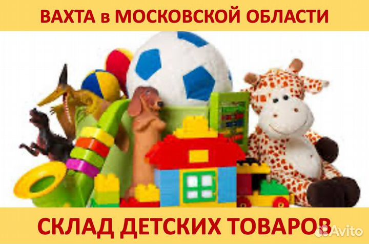 Вахта в Мос.обл.: Комплектовщик на детский товар