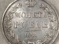 1 рубль 1841 г. Спб нг