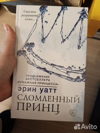 Эрин уатт сломленный принц