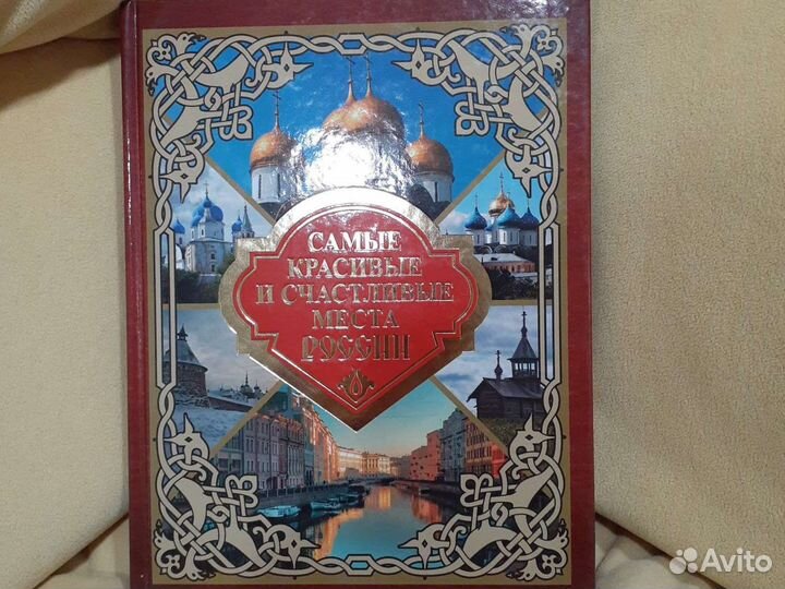 Самые красивые и счастливые места России