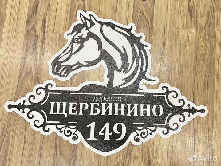 Адресная табличка из металла