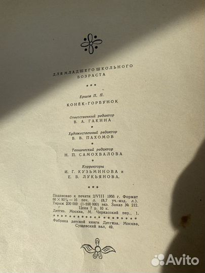 П. Ершов,Конек-горбунок,1956 г. редкая