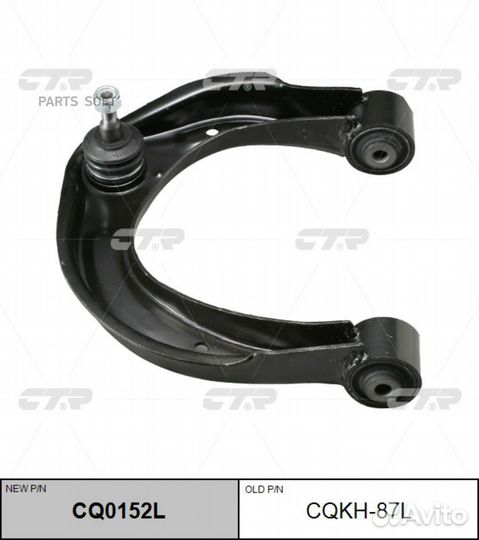 CTR CQ0152L Рычаг пер.подв.L (старый арт. cqkh-87L