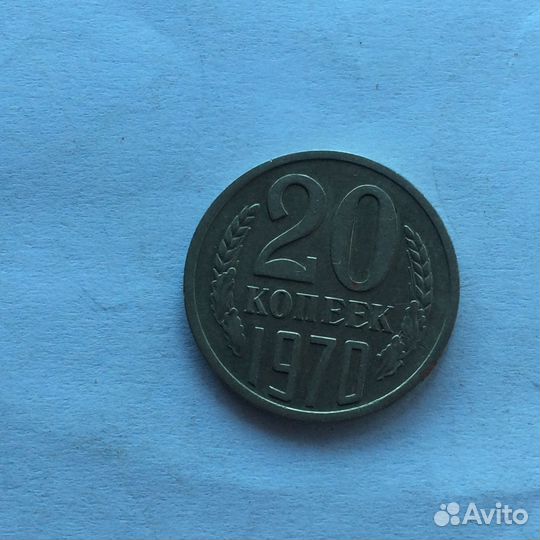 20коп 1970 г